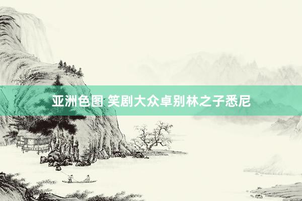 亚洲色图 笑剧大众卓别林之子悉尼