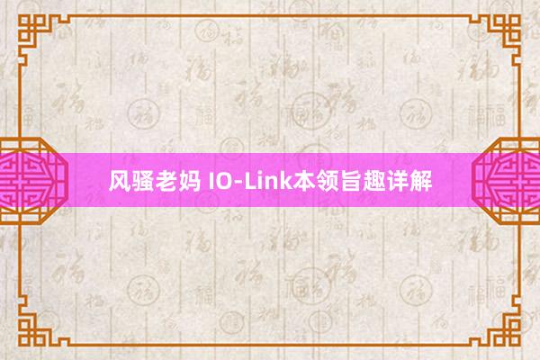 风骚老妈 IO-Link本领旨趣详解