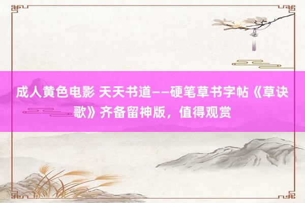 成人黄色电影 天天书道——硬笔草书字帖《草诀歌》齐备留神版，值得观赏