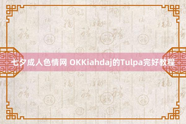 七夕成人色情网 OKKiahdaj的Tulpa完好教程