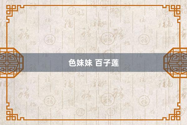 色妹妹 百子莲